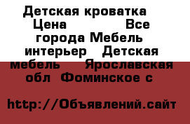 Детская кроватка  › Цена ­ 13 000 - Все города Мебель, интерьер » Детская мебель   . Ярославская обл.,Фоминское с.